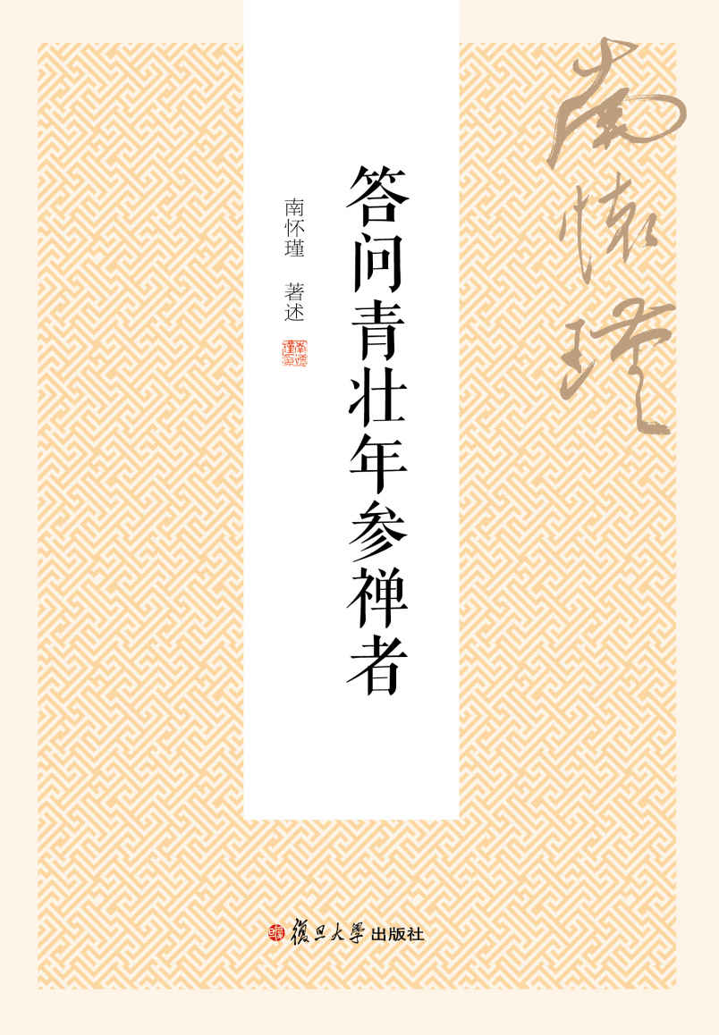 答问青壮年参禅者