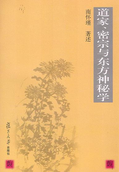 道家、密宗与东方神秘学
