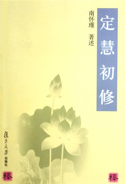 定慧初修