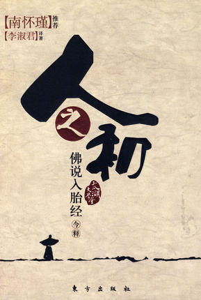 佛说入胎经今释