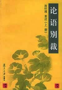 论语别裁