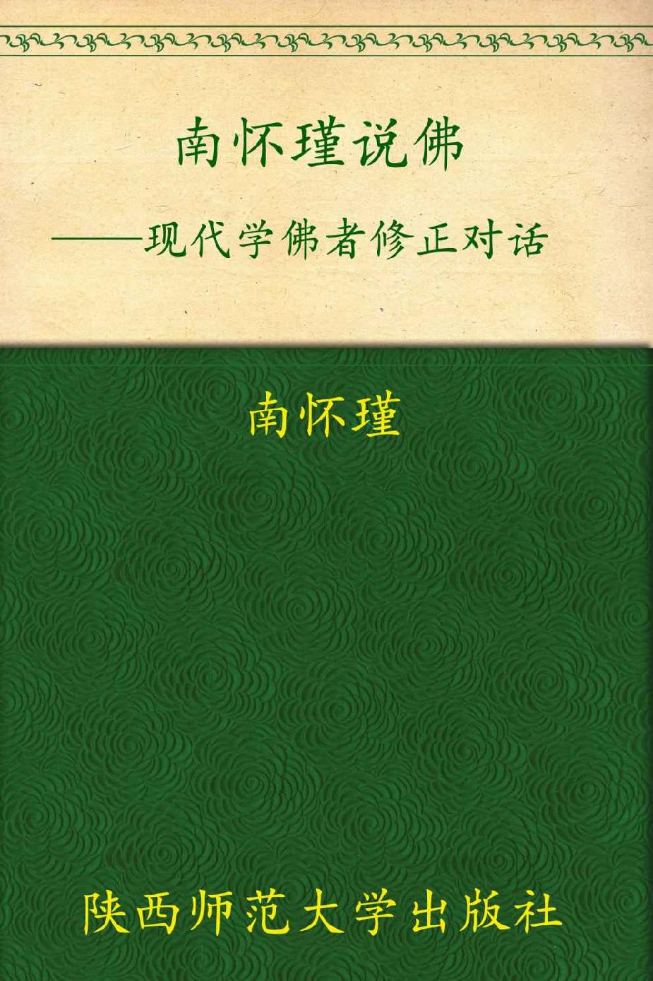 现代学佛者修证对话