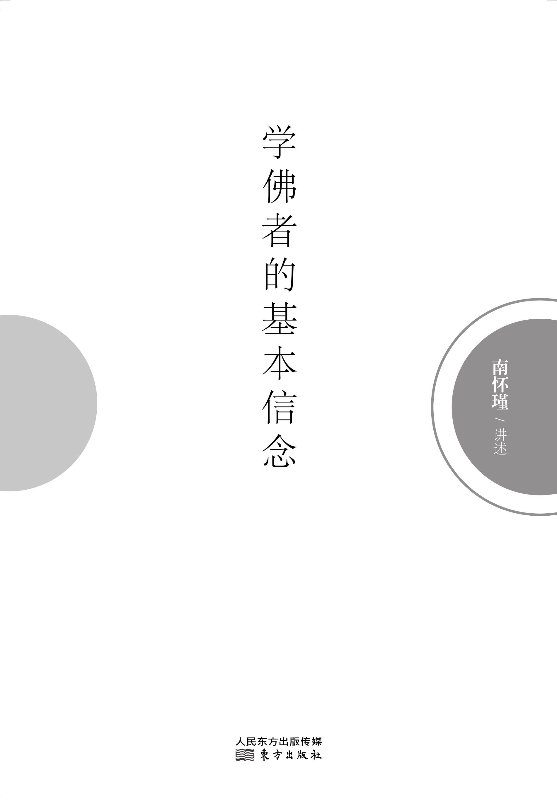 学佛者的基本信念