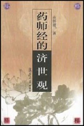 药师经的济世观