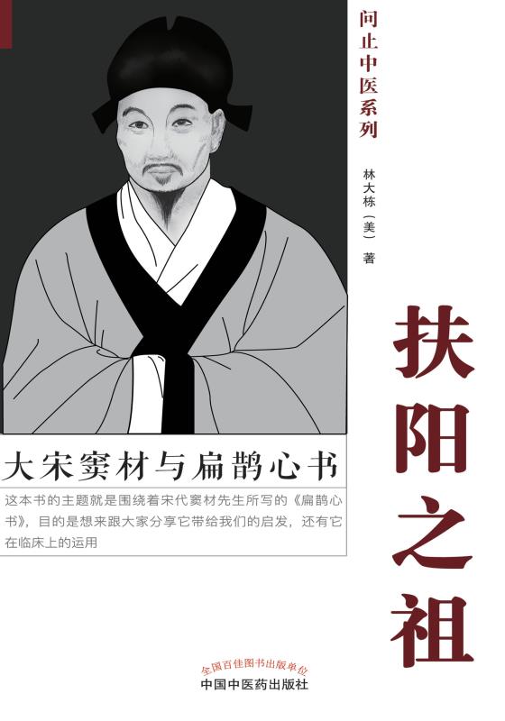 扶阳之祖：大宋窦材与《扁鹊心书》