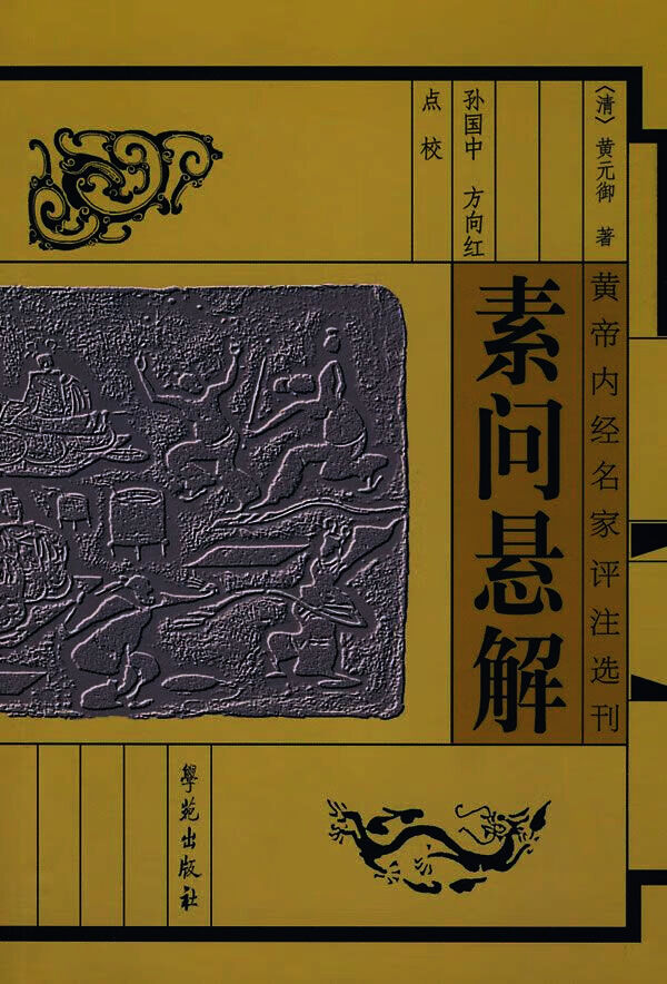 素问悬解（文白对照）