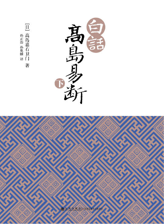 白话高岛易断（下）