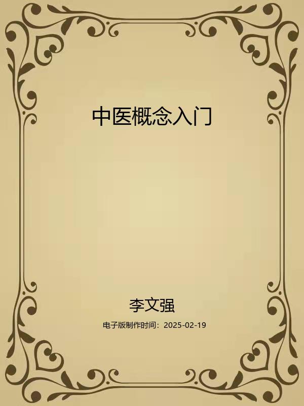中医概念入门