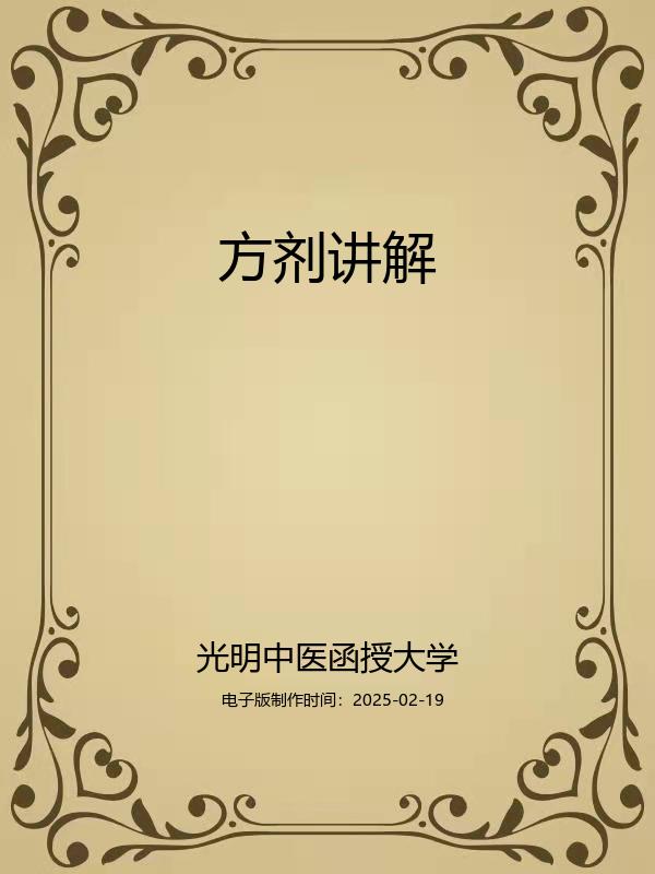 方剂讲解