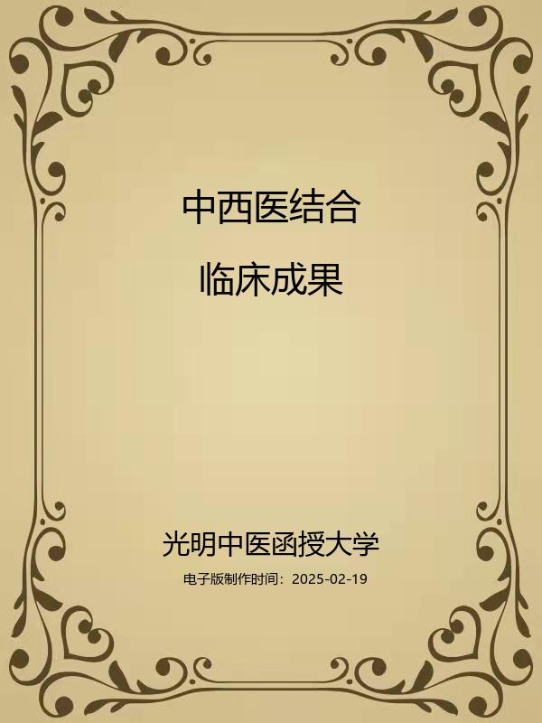 中西医结合临床成果