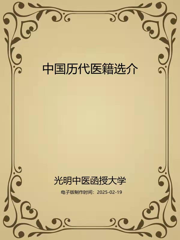 中国历代医籍选介