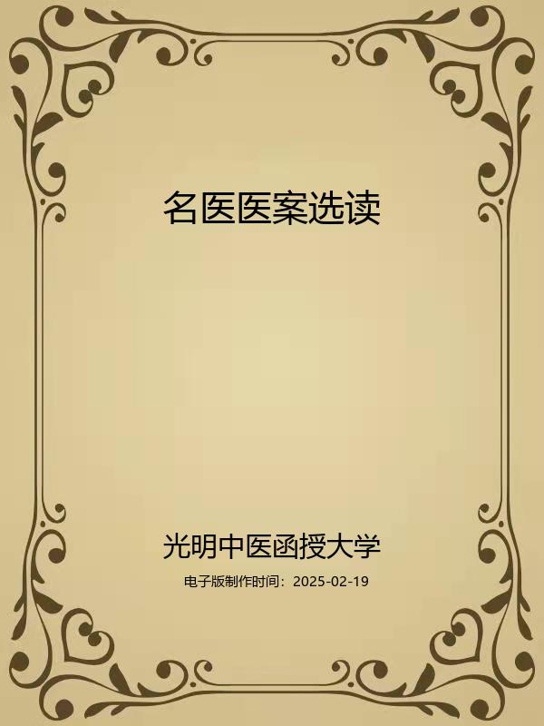 名医医案选读