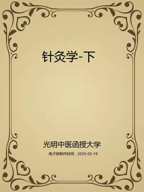 针灸学-下