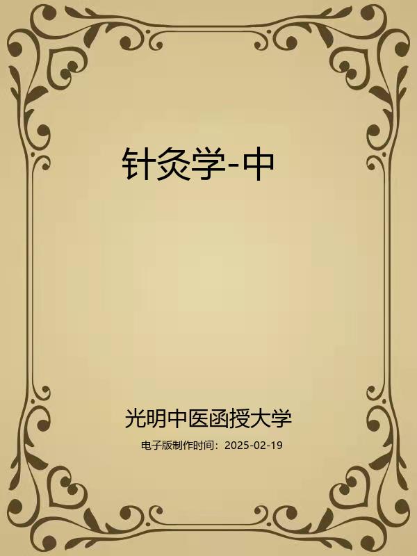 针灸学-中