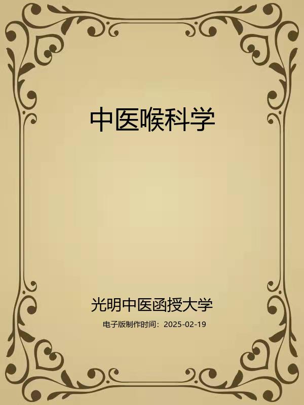 中医喉科学
