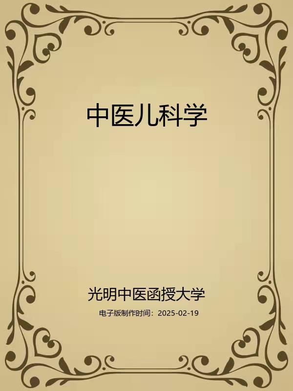 中医儿科学