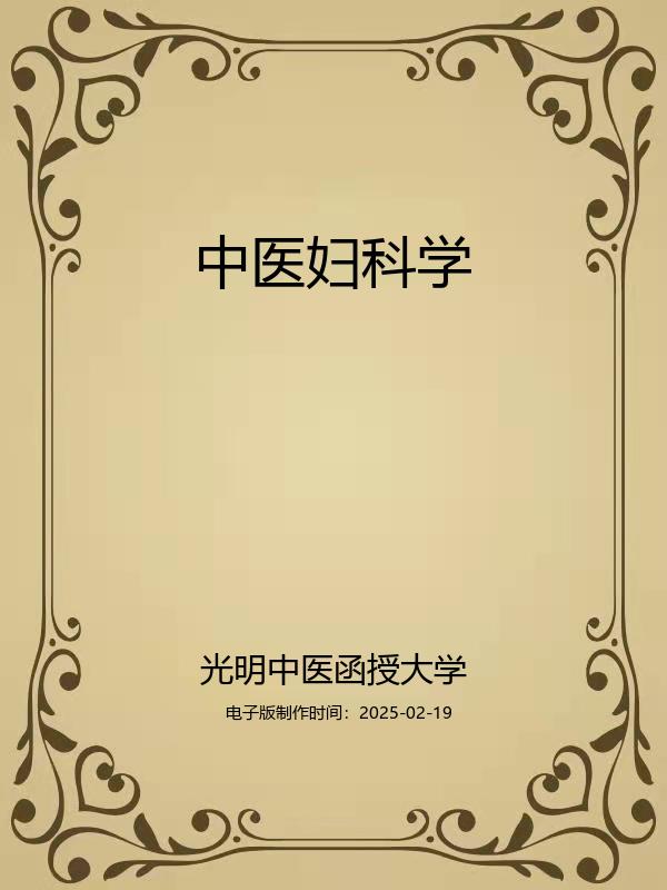 中医妇科学