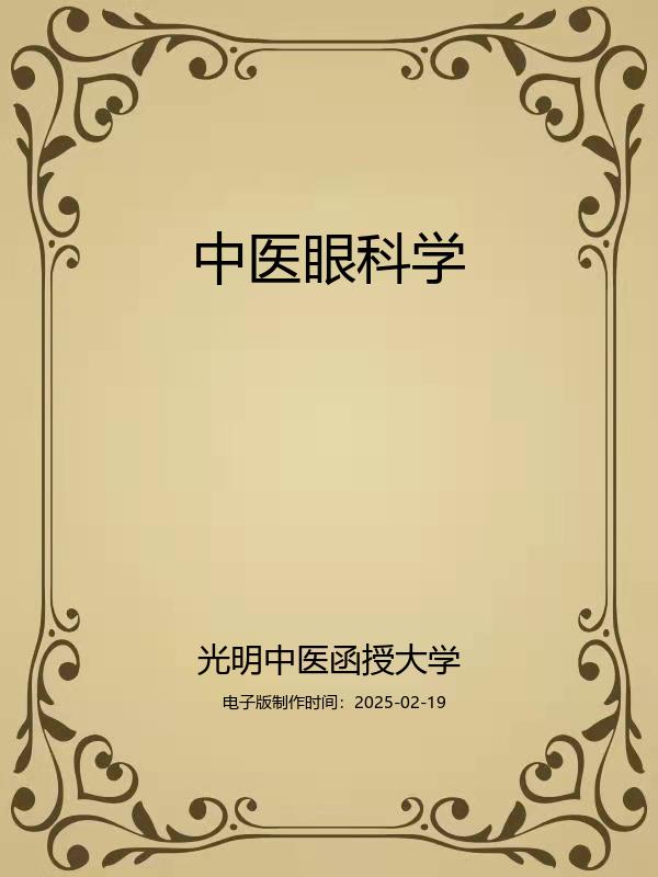 中医眼科学