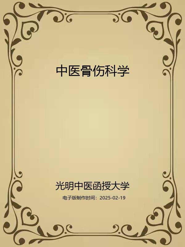 中医骨伤科学