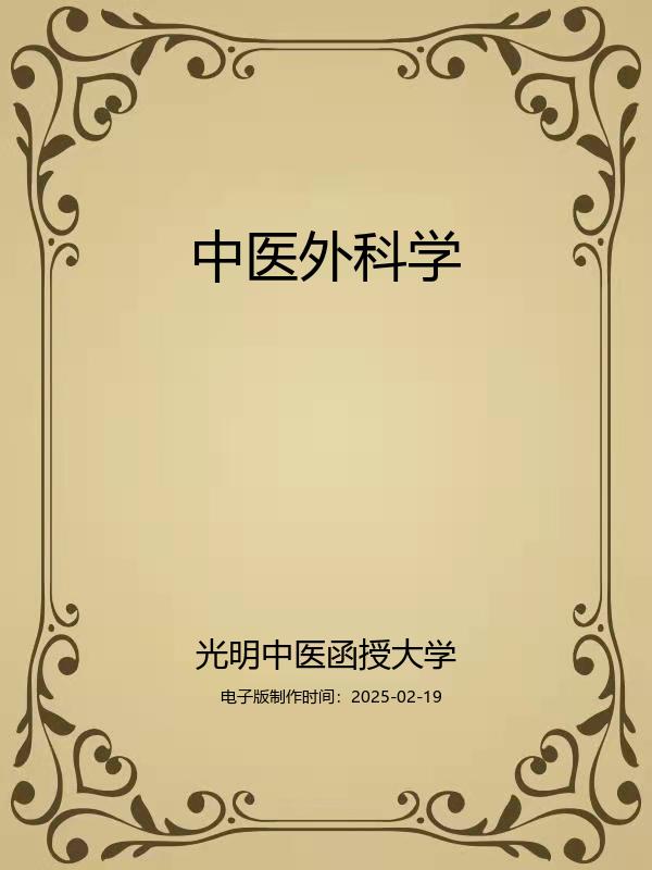 中医外科学