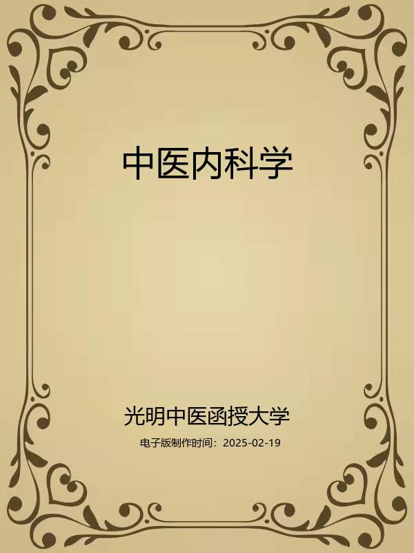 中医内科学