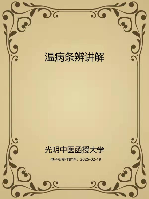 温病条辨讲解