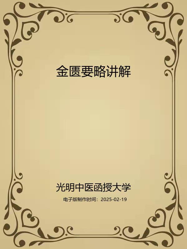 金匮要略讲解