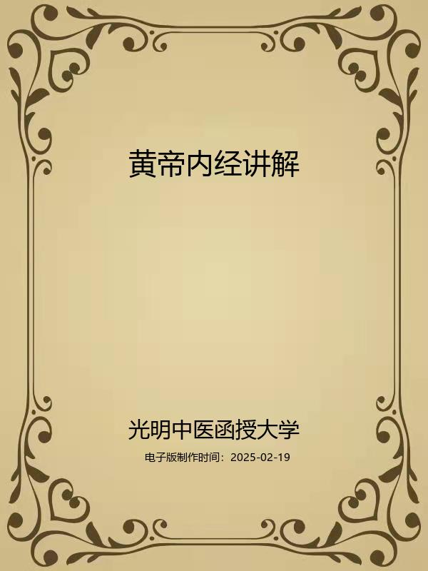 黄帝内经讲解