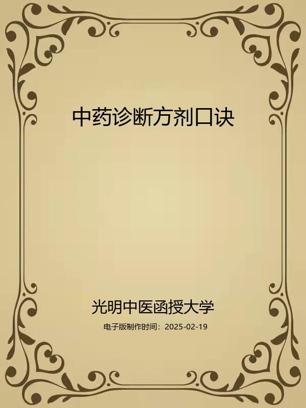 中药诊断方剂口诀