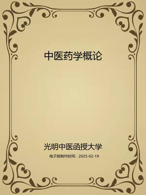 中医药学概论