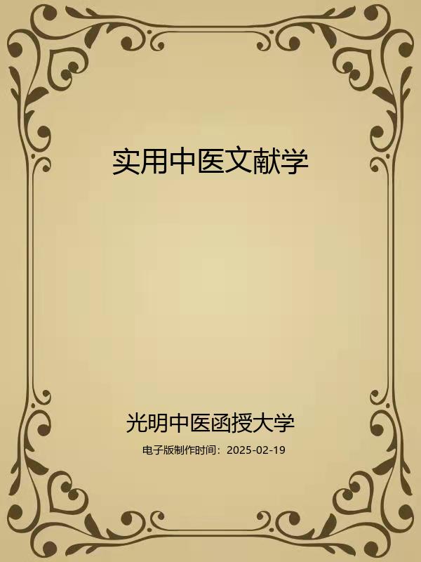 实用中医文献学